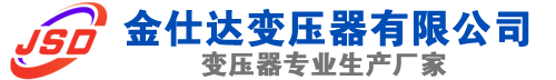 冷水江(SCB13)三相干式变压器,冷水江(SCB14)干式电力变压器,冷水江干式变压器厂家,冷水江金仕达变压器厂